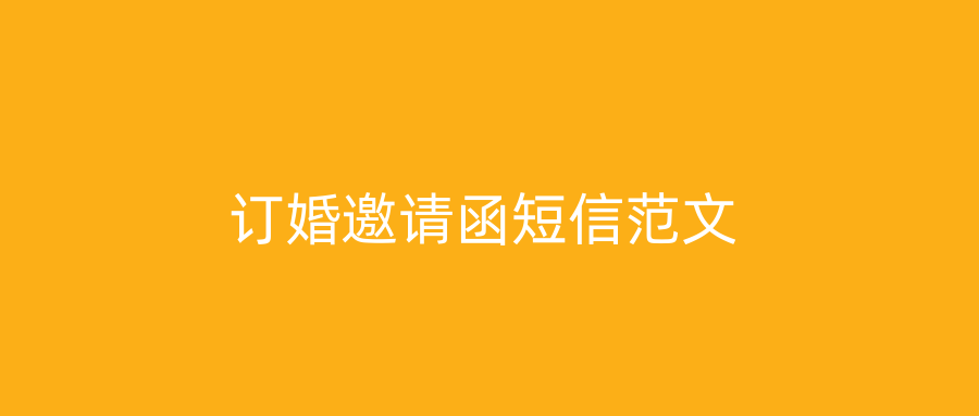 订婚邀请函短信范文