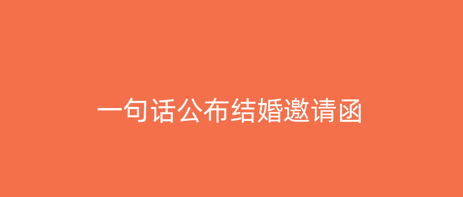 一句话公布结婚邀请函