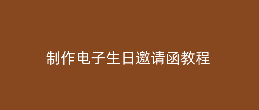 制作电子生日邀请函教程