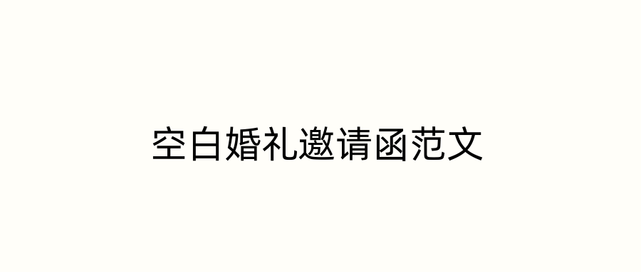空白婚礼邀请函范文