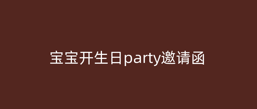 宝宝开生日party邀请函