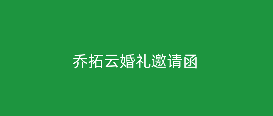 乔拓云婚礼邀请函