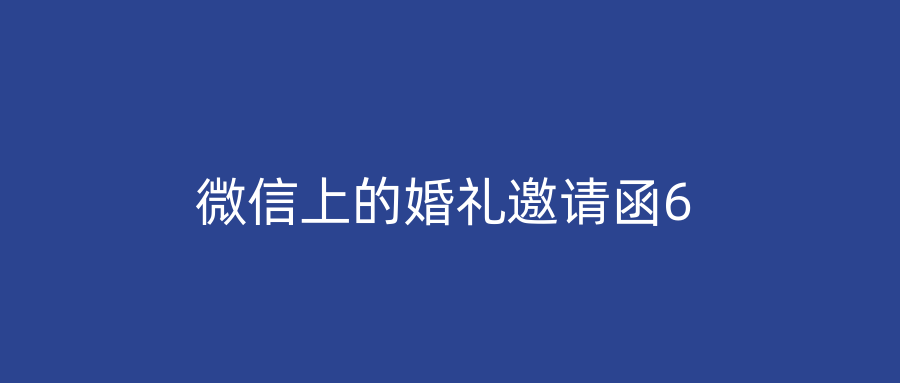 微信上的婚礼邀请函6