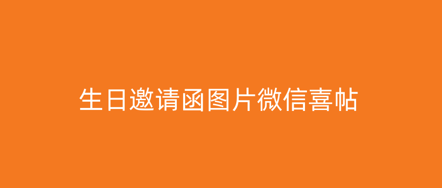 生日邀请函图片微信喜帖