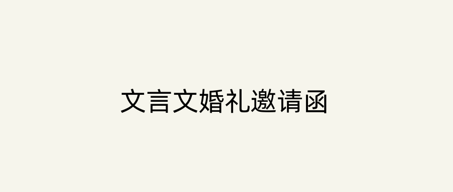 文言文婚礼邀请函