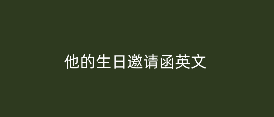 他的生日邀请函英文