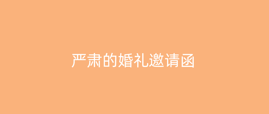 严肃的婚礼邀请函