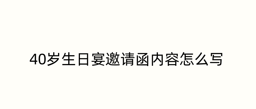 40岁生日宴邀请函内容怎么写