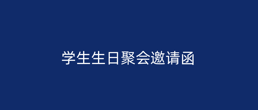 学生生日聚会邀请函