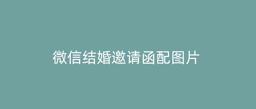 微信结婚邀请函配图片