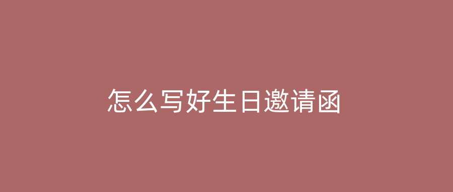 怎么写好生日邀请函