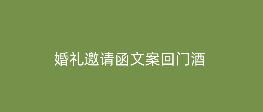 婚礼邀请函文案回门酒