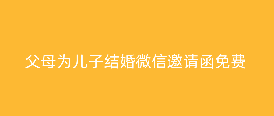 父母为儿子结婚微信邀请函免费
