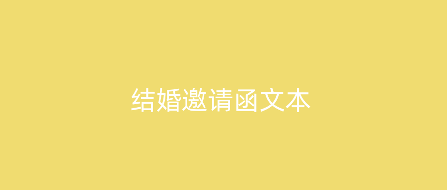 结婚邀请函文本
