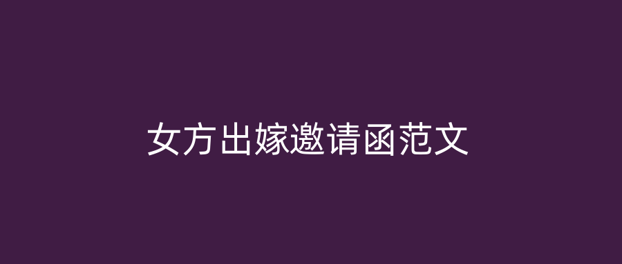女方出嫁邀请函范文