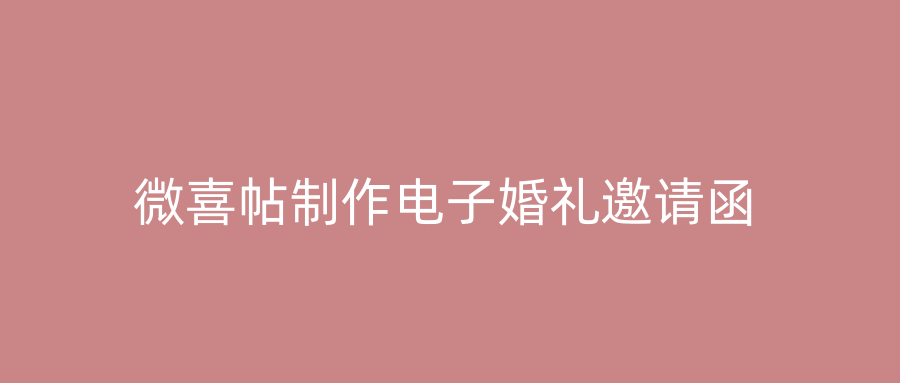微喜帖制作电子婚礼邀请函