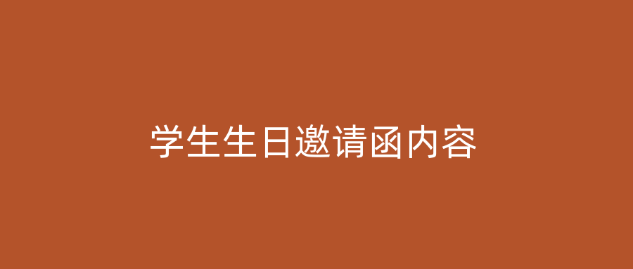 学生生日邀请函内容