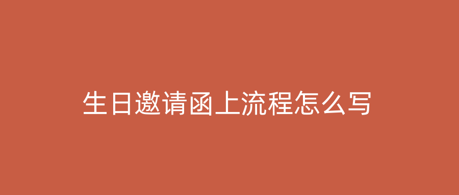 生日邀请函上流程怎么写