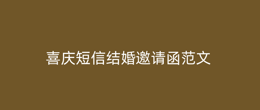 喜庆短信结婚邀请函范文