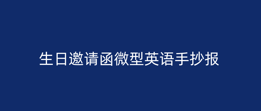 生日邀请函微型英语手抄报