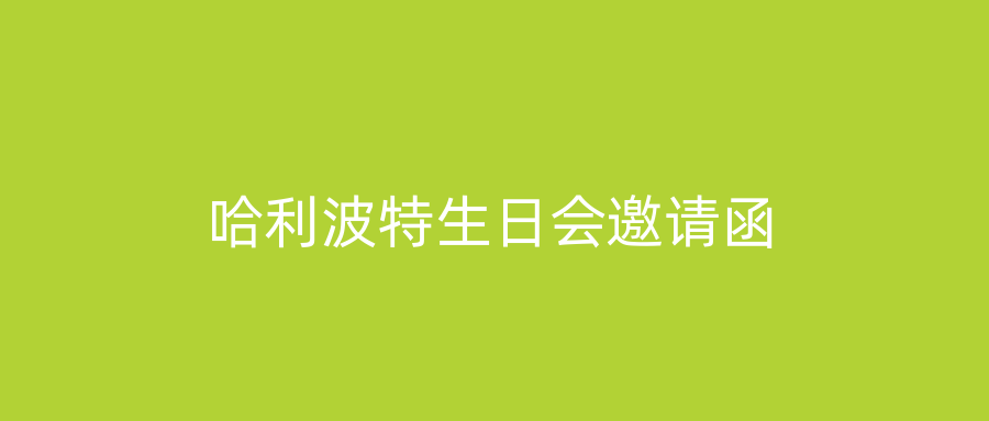 哈利波特生日会邀请函