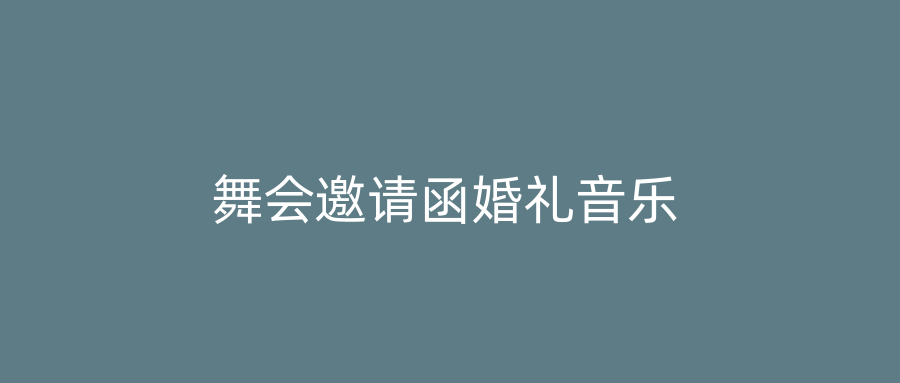 舞会邀请函婚礼音乐