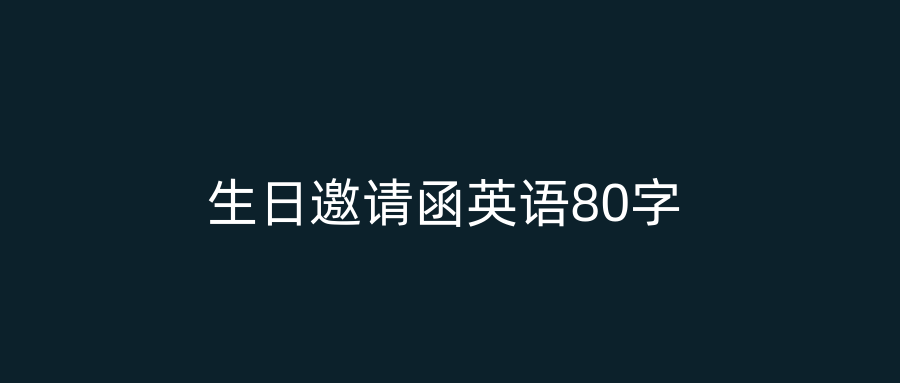 生日邀请函英语80字