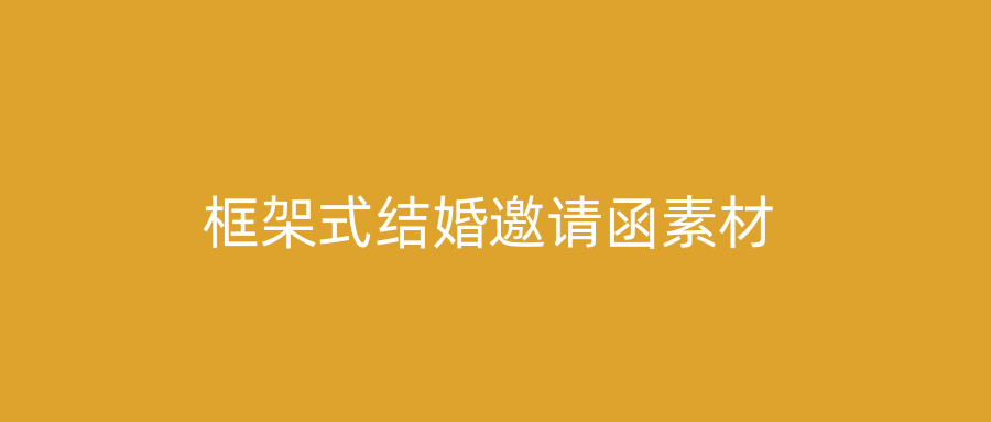 框架式结婚邀请函素材