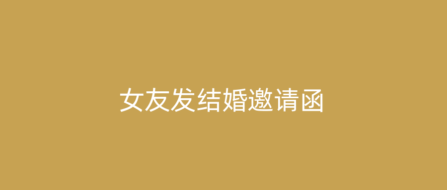 女友发结婚邀请函