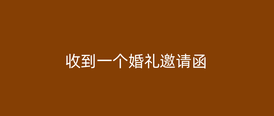 收到一个婚礼邀请函