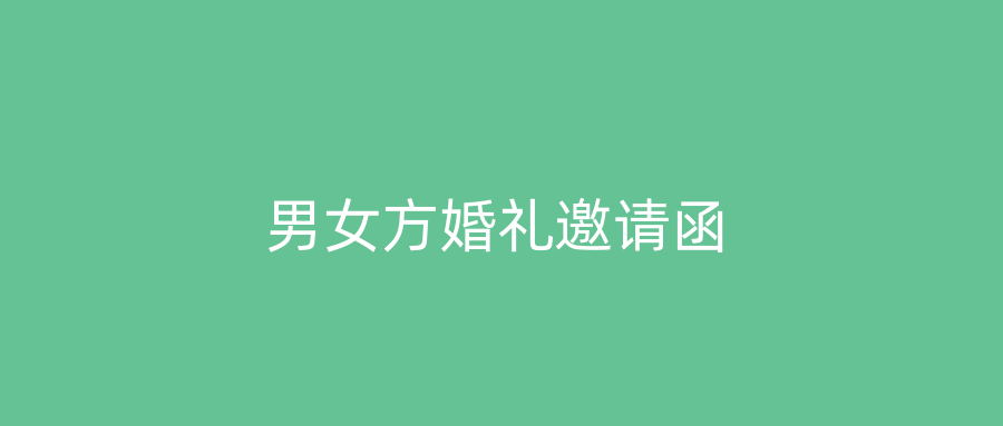 男女方婚礼邀请函