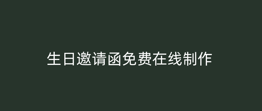 生日邀请函免费在线制作