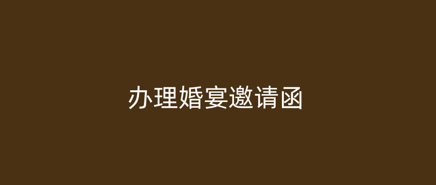 办理婚宴邀请函