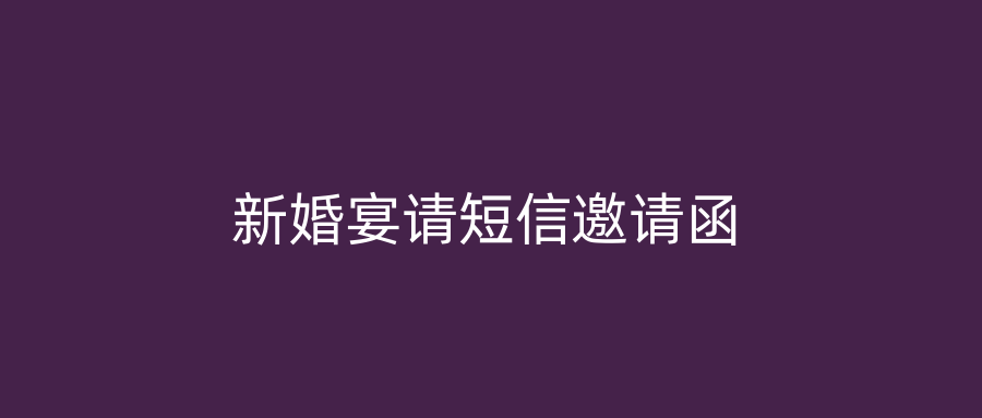 新婚宴请短信邀请函