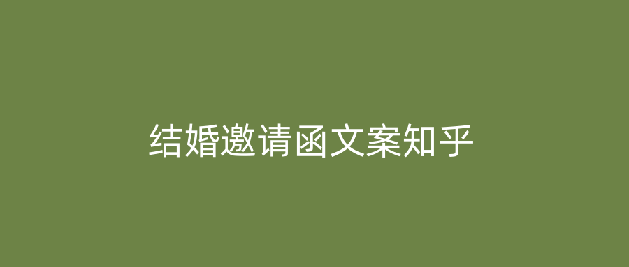 结婚邀请函文案知乎