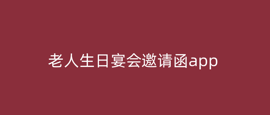 老人生日宴会邀请函app