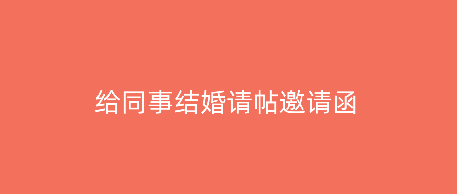 给同事结婚请帖邀请函