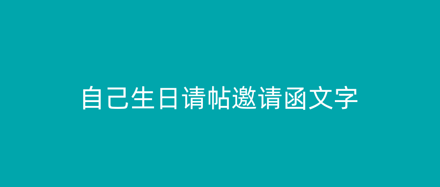 自己生日请帖邀请函文字