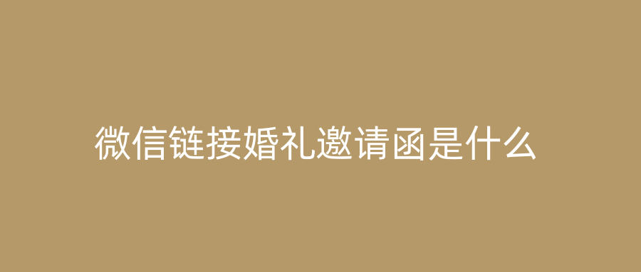 微信链接婚礼邀请函是什么