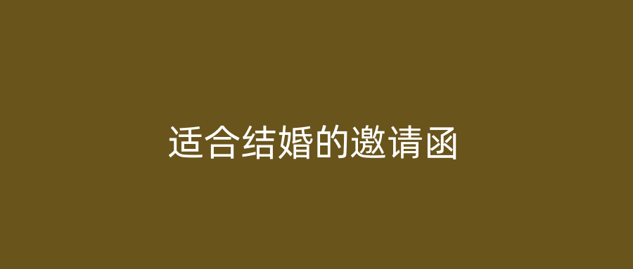 适合结婚的邀请函
