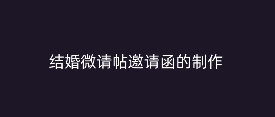 结婚微请帖邀请函的制作