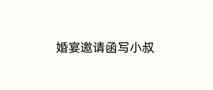 婚宴邀请函写小叔