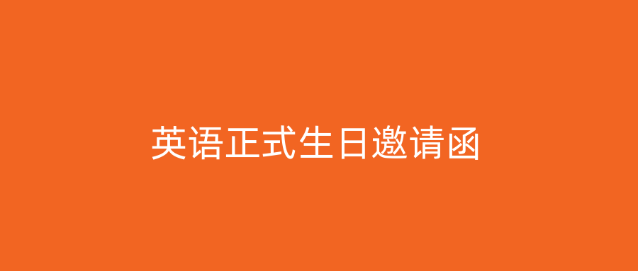 英语正式生日邀请函