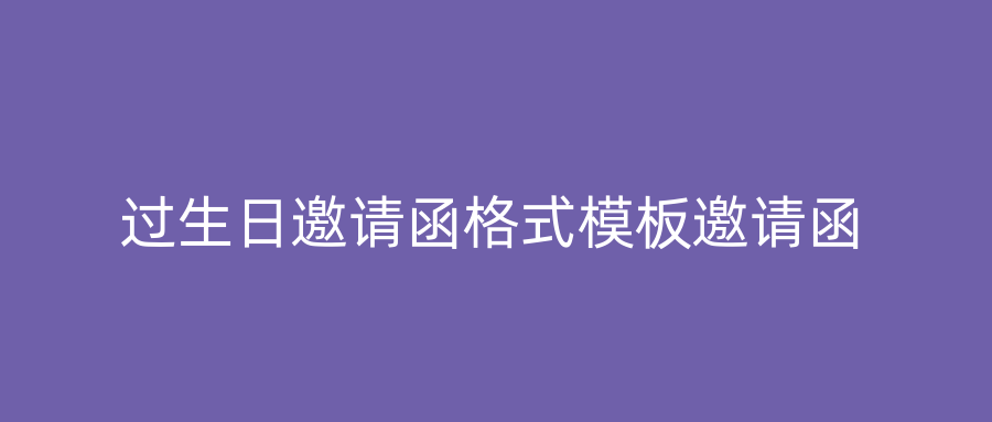 过生日邀请函格式模板邀请函