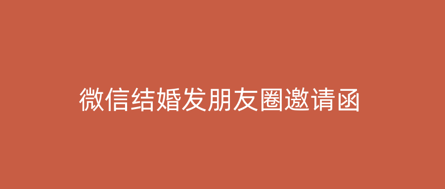 微信结婚发朋友圈邀请函