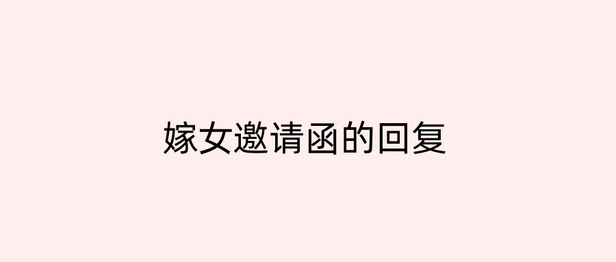 嫁女邀请函的回复