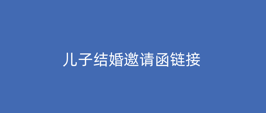 儿子结婚邀请函链接