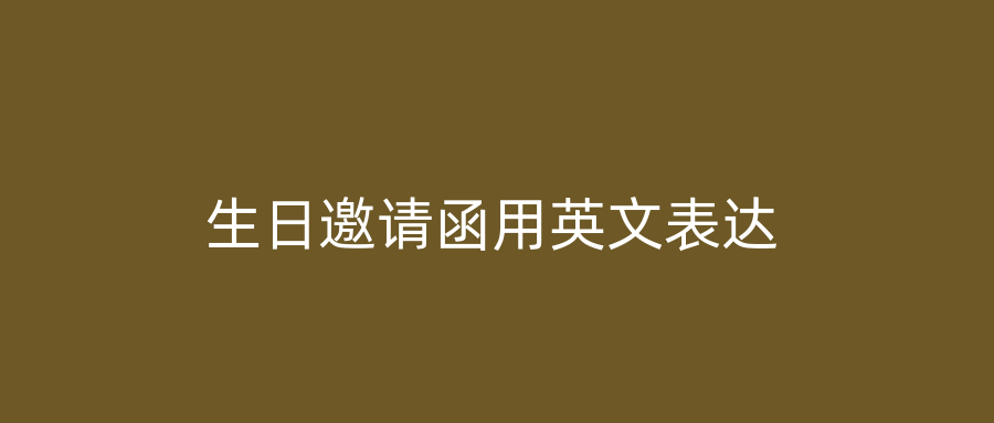 生日邀请函用英文表达