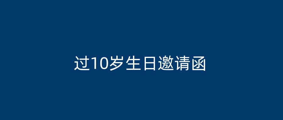 过10岁生日邀请函