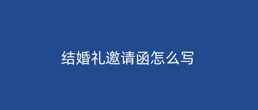 结婚礼邀请函怎么写